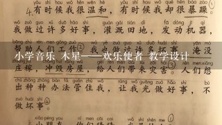 小学音乐 木星──欢乐使者 教学设计