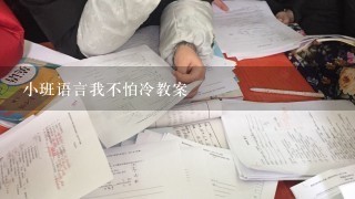 小班语言我不怕冷教案