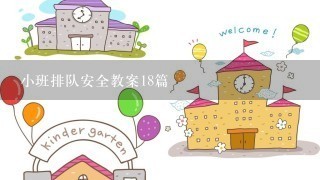 小班排队安全教案18篇