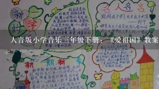 人音版小学音乐三年级下册：《爱祖国》教案