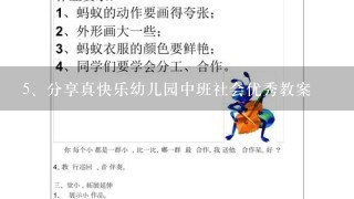 分享真快乐幼儿园中班社会优秀教案