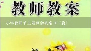 小学教师节主题班会教案（三篇）