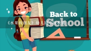 《水果找朋友》幼儿园小班教案