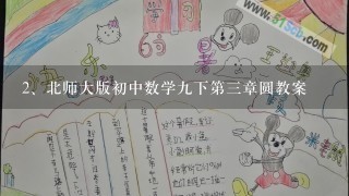 北师大版初中数学九下第三章圆教案