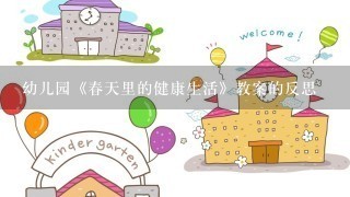 幼儿园《春天里的健康生活》教案的反思