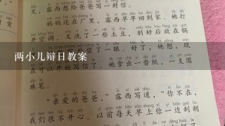 两小儿辩日教案