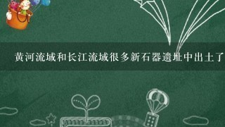 黄河流域和长江流域很多新石器遗址中出土了大量骨针、骨椎、陶纺轮、石纺轮、木纺轮、纺锤、绕线棒等，甚至出现了最早的织布机叫...