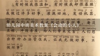 幼儿园中班美术教案《会动的小人》