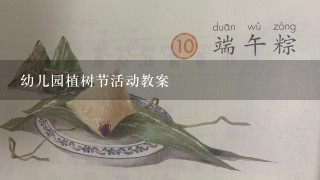 幼儿园植树节活动教案