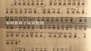 如何教孩子认识粗细