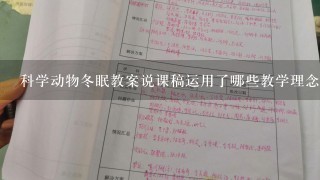 科学动物冬眠教案说课稿运用了哪些教学理念