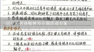 以学习雷锋精神为主题活动方案