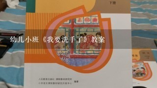 幼儿小班《我要洗手了》教案