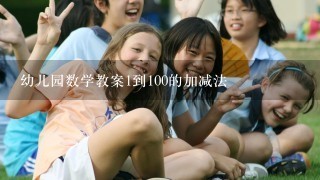 幼儿园数学教案1到100的加减法