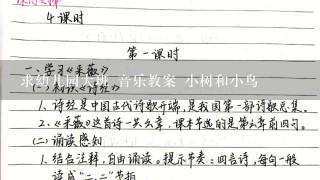 求幼儿园大班 音乐教案 小树和小鸟