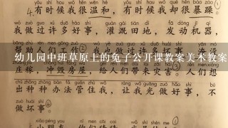 幼儿园中班草原上的兔子公开课教案美术教案