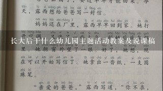 长大后干什么幼儿园主题活动教案及说课稿