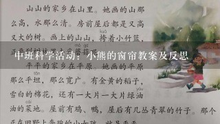 中班科学活动：小熊的窗帘教案及反思