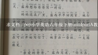 求文档: pep小学英语六年级下册unit4partA教案