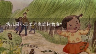 幼儿园小班美术家庭树教案？