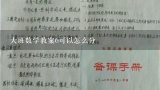 大班数学教案6可以怎么分