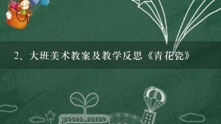 大班美术教案及教学反思《青花瓷》