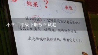 小学四年级下册数学试卷