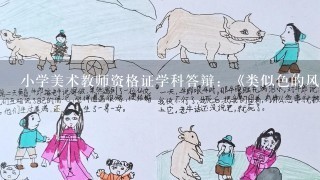 小学美术教师资格证学科答辩：《类似色的风景》