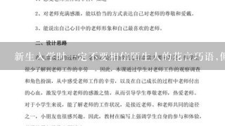 新生入学时一定不要相信陌生人的花言巧语,但是可以绝对信任老乡、同学的建议。