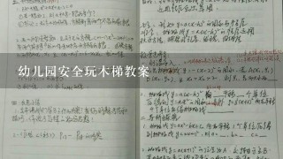 幼儿园安全玩木梯教案