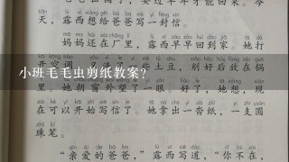 小班毛毛虫剪纸教案？