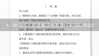 幼儿园大班健康活动教案《家园运动会》