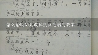 怎么帮助幼儿改掉挑食毛病的教案