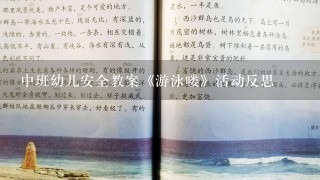 中班幼儿安全教案《游泳喽》活动反思