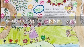 小学数学《长方体和正方体体积》说课稿