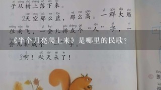 《半个月亮爬上来》是哪里的民歌？