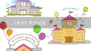 《秋天》教学反思