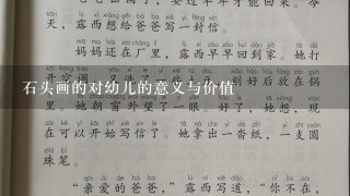 石头画的对幼儿的意义与价值