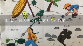 幼儿园大班《石头剪刀布》教案