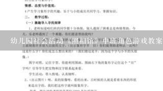 幼儿园社会活动《照相馆》中班角色游戏教案