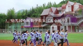 幼儿园小班数学教案《大小排序》