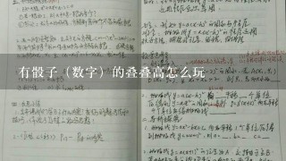 有骰子（数字）的叠叠高怎么玩