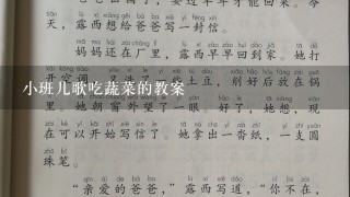 小班儿歌吃蔬菜的教案