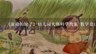 《滚动的轮子》幼儿园大班科学教案 教学设计