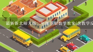 最新新北师大版二年级下册数学教案(含教学反思)资料