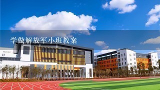 学做解放军小班教案