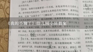 《我的小脚丫》幼儿园小班教案