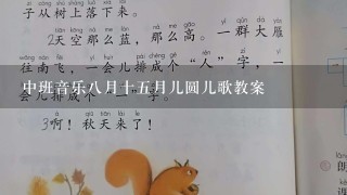 中班音乐八月十五月儿圆儿歌教案