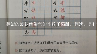 翻滚的浪花像淘气的小孩子蹦跳、翻滚。是什么修辞手法