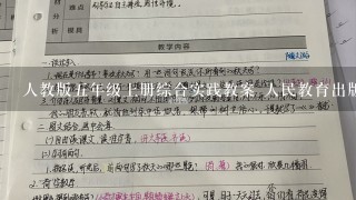 人教版五年级上册综合实践教案 人民教育出版社中小学生综合实践活动用书综合学习与实践第9册每课题目如下：<br/>1、我的理想，<br/>2、我为大家报务，<br/>3、漫游“乐器王国”，<br/>4、广告工作室，<br/>5、行行出状元，<br/>6、小成语、大智慧，<br/>7、我是小编辑，<br/>8、说说桥文化，<br/>9、防震避灾，<br/>10、“扩”出一片新天地，